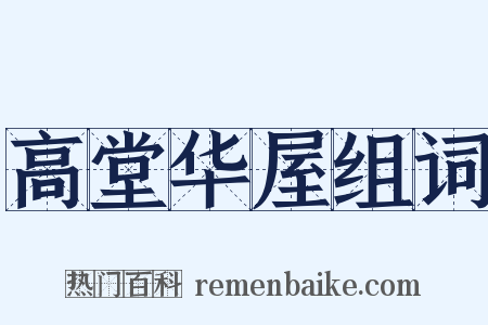 高堂华屋组词是什么意思的图片